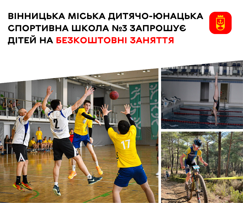 Вінницька міська дитячо-юнацька спортивна школа №3 запрошує дітей на безкоштовні заняття